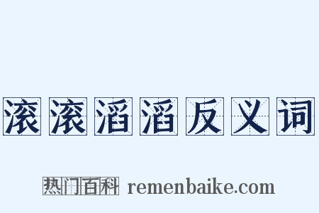 滚滚滔滔反义词是什么意思的图片